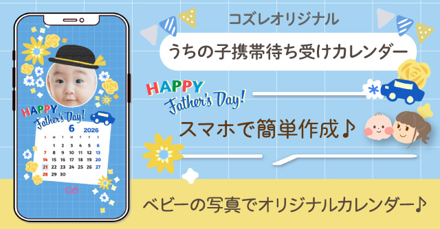 【コズレ会員限定】うちの子！携帯待ち受けカレンダー2026年6月～父の日ver～をプレゼント！
