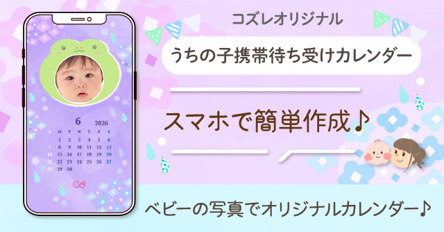 【コズレ会員限定】うちの子！携帯待ち受けカレンダー2026年6月～梅雨ver～をプレゼント！