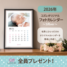 コズレ会員限定【2026年5月版】フォトカレンダーをプレゼント！
