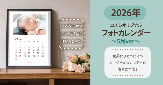 コズレ会員限定【2026年5月版】フォトカレンダーをプレゼント！