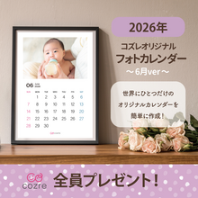 コズレ会員限定【2026年6月版】フォトカレンダーをプレゼント！