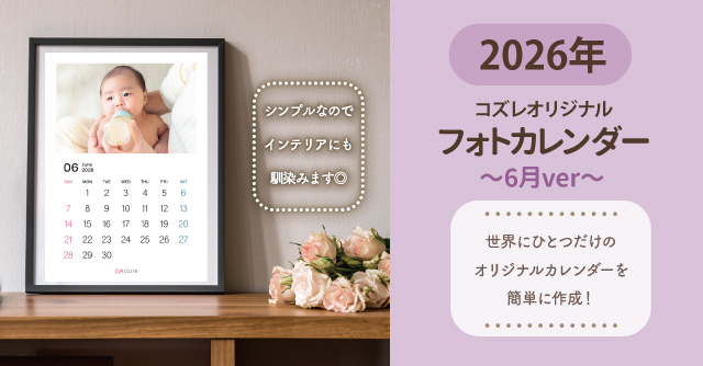 コズレ会員限定【2026年6月版】フォトカレンダーをプレゼント！