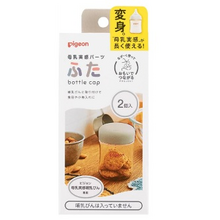 ミルク卒業後のほ乳瓶に☆「 ピジョン 母乳実感パーツ ふた」