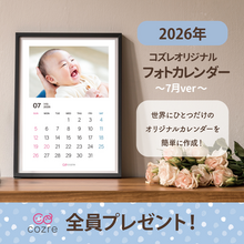 コズレ会員限定【2026年7月版】フォトカレンダーをプレゼント！