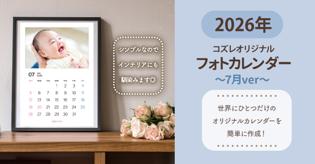コズレ会員限定【2026年7月版】フォトカレンダーをプレゼント！