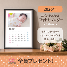 コズレ会員限定【2026年8月版】フォトカレンダーをプレゼント！