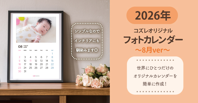コズレ会員限定【2026年8月版】フォトカレンダーをプレゼント！
