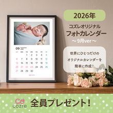 コズレ会員限定【2026年9月版】フォトカレンダーをプレゼント！
