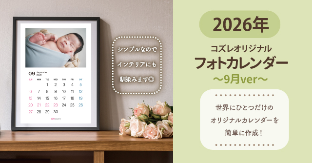 コズレ会員限定【2026年9月版】フォトカレンダーをプレゼント！