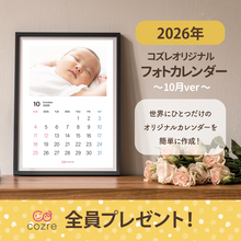 コズレ会員限定【2026年10月版】フォトカレンダーをプレゼント！