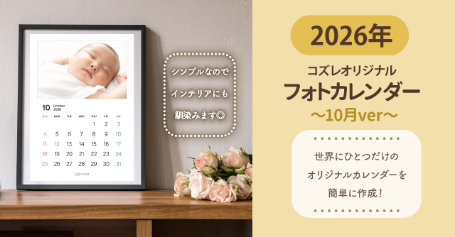コズレ会員限定【2026年10月版】フォトカレンダーをプレゼント！