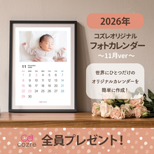 コズレ会員限定【2026年11月版】フォトカレンダーをプレゼント！