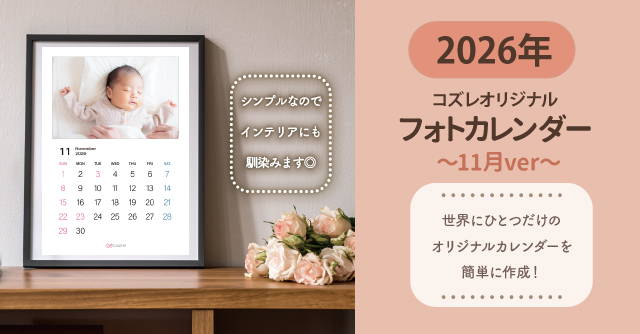 コズレ会員限定【2026年11月版】フォトカレンダーをプレゼント！