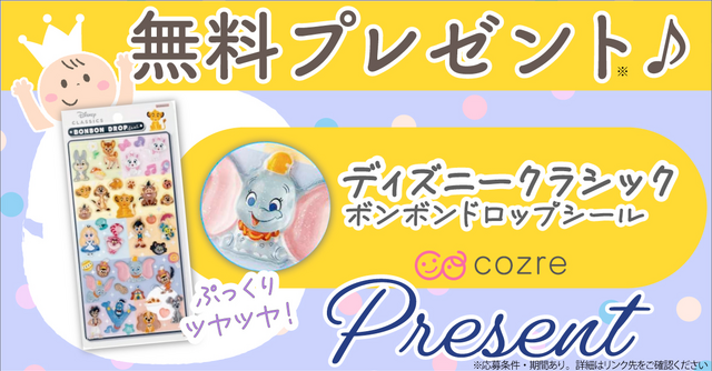 大人気ボンボンドロップシールのディズニークラシックを抽選でプレゼント！