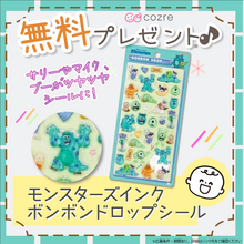 「モンスターズインク」のボンボンドロップシールが当たるチャンス！