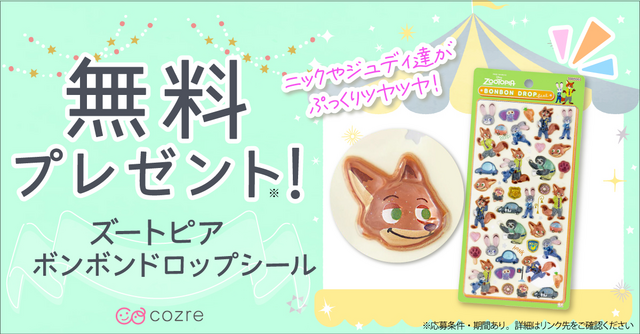 人気のズートピアボンボンドロップシールが抽選で当たる！？