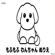 【無料プレゼント】コズレの塗り絵『動物への優しさを育む！もふもふ　わんちゃん』