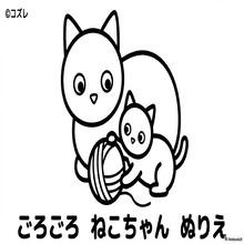 【無料プレゼント】コズレの塗り絵『人気の動物知育！ごろごろ　ねこちゃん』