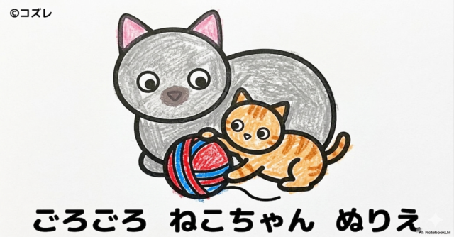 【無料プレゼント】コズレの塗り絵『人気の動物知育！ごろごろ　ねこちゃん』