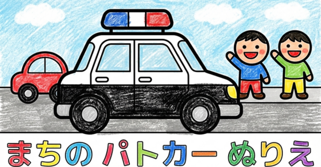 【無料プレゼント】コズレの塗り絵『はじめての 乗り物あそびに！ まちの パトカー』