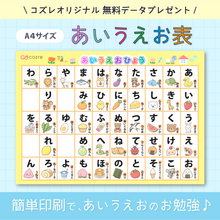 【コズレ会員限定】オリジナルデザインの「あいうえお表」素材をプレゼント！