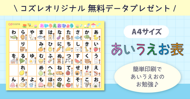 【コズレ会員限定】オリジナルデザインの「あいうえお表」素材をプレゼント！