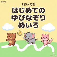 【無料プレゼント】コズレオリジナル『はじめてのゆびなぞり めいろ』