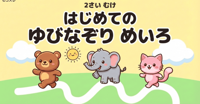 【無料プレゼント】コズレオリジナル『はじめてのゆびなぞり めいろ』