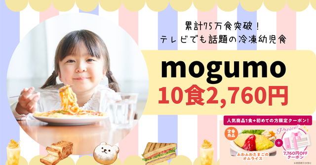 【マンガ】ママにゆとりを！幼児食冷凍宅配サービス「mogumo」