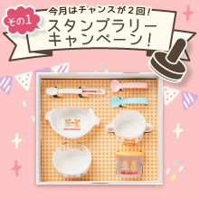  【5月のスタンプラリー♪その1】食洗機＆レンジOK！使いやすい「ミキハウステーブルウエアセット」