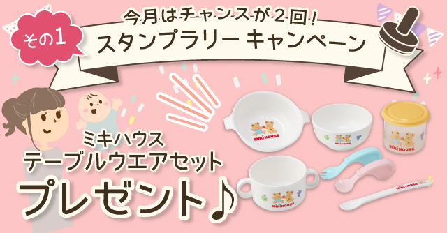  【5月のスタンプラリー♪その1】食洗機＆レンジOK！使いやすい「ミキハウステーブルウエアセット」