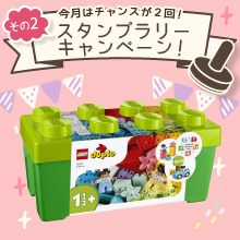 【5月のスタンプラリー♪その2】自由な発想で遊ぼう！「LEGOデュプロのコンテナ デラックスセット」