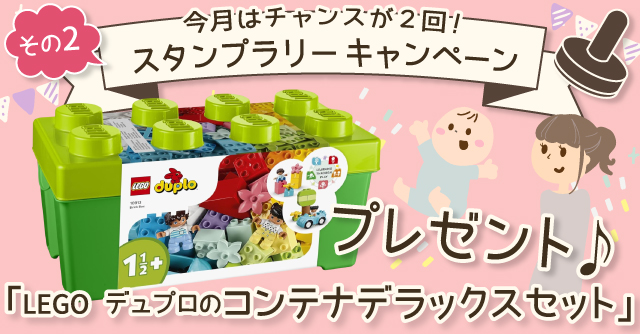 【5月のスタンプラリー♪その2】自由な発想で遊ぼう！「LEGOデュプロのコンテナ デラックスセット」
