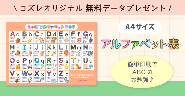 【コズレ会員限定】オリジナルデザインの「アルファベット表」素材をプレゼント！