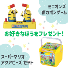 好きなほうを選べる！「ミニオンズ ポカポンゲーム」または「スーパーマリオ アクアビーズセット」
