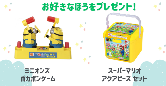 好きなほうを選べる！「ミニオンズ ポカポンゲーム」または「スーパーマリオ アクアビーズセット」
