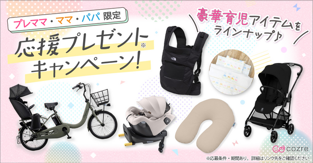 【5/31まで】人気のベビーカー・チャイルドシートなど豪華育児グッズが当たるキャンペーン開催中