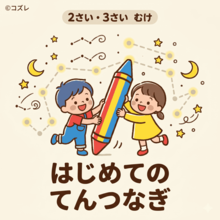 【無料プレゼント】コズレオリジナル『はじめての点つなぎ』