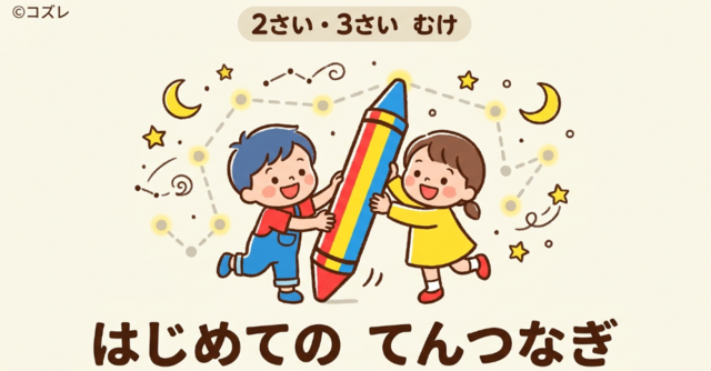 【無料プレゼント】コズレオリジナル『はじめての点つなぎ』
