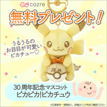 はじめてのお人形にもおすすめ！30周年ピカチュウマスコットを抽選でプレゼント！