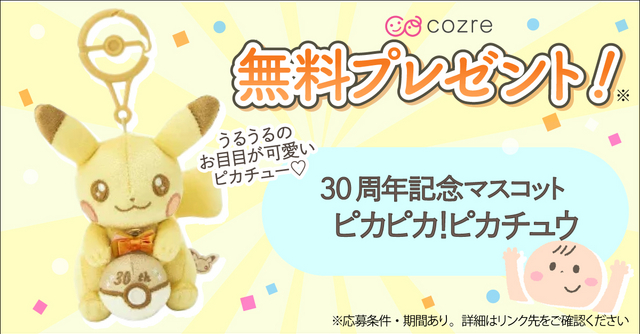 はじめてのお人形にもおすすめ！30周年ピカチュウマスコットを抽選でプレゼント！