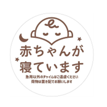 貼りはがしが簡単☆「マグネット 赤ちゃんが寝ています（置き配タイプ）」