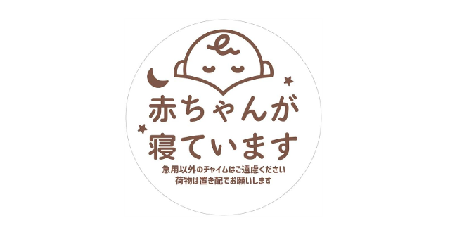 貼りはがしが簡単☆「マグネット 赤ちゃんが寝ています（置き配タイプ）」