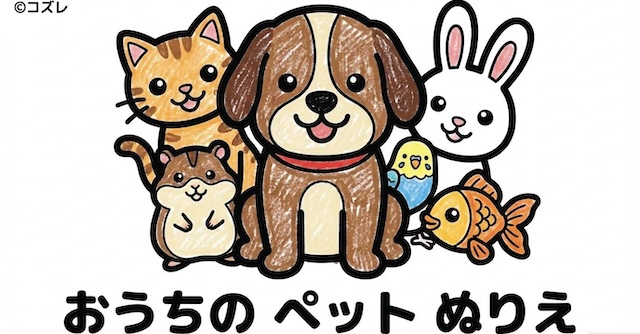 【無料プレゼント】かわいいペット大集合！コズレの塗り絵『おうちの　ペット』