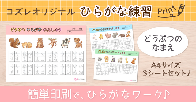【コズレ会員限定】オリジナルデザインの「どうぶつ ひらがな練習シート」をプレゼント！