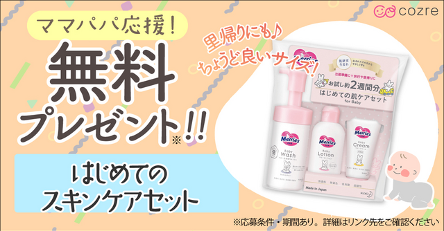 赤ちゃんのスキンケアにおすすめアイテム！メリーズはじめてのスキンケアセットを無料プレゼント