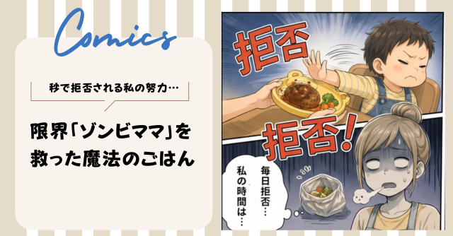 【マンガ】限界「ゾンビママ」を救った魔法のごはん