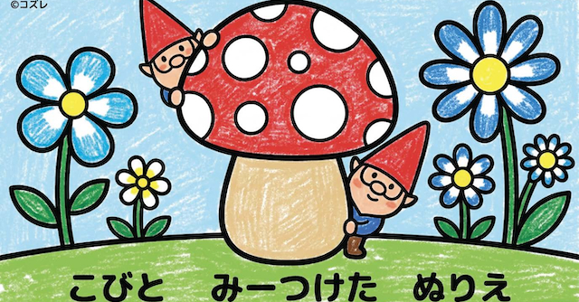 【無料プレゼント】こびとさんを探そう！コズレの塗り絵『こびと　みーつけた』
