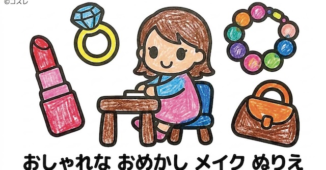 【無料プレゼント】コズレの塗り絵『おしゃな　おめかし　メイク』