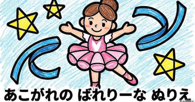 【無料プレゼント】コズレの塗り絵『あこがれの　バレリーナ』